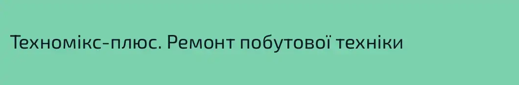 Техномікс-плюс. Ремонт побутової техніки